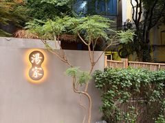 -汤家茗苑·精致私房菜(白沙店)