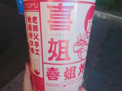-喜姐炸串(仙林水平方店)