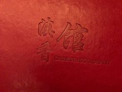 -丽江金茂凯悦臻选酒店-滇香馆