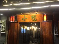 门面-小院烤肉(公园南路店)
