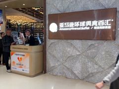 -亚马逊蒸汽活海鲜自助(LCM置汇旭辉广场店)