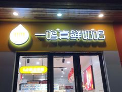 -一鸣真鲜奶吧(益乐路店)