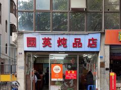-国英炖品店(甲子路店)