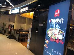 门面-川锅哎哟·麻辣香锅(国大城市广场店)