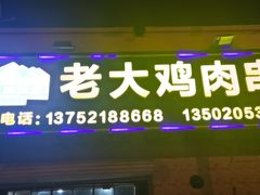 -老大鸡肉串(天津店)