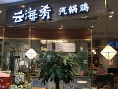 门面-云海肴·汽锅鸡·云南菜(广安门天虹店)