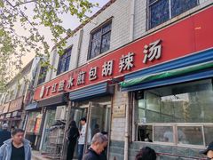 -丁红照水煎包胡辣汤