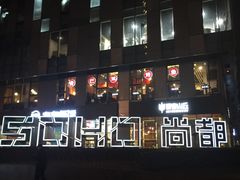 -SOHO尚都