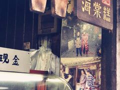 门面-王记海棠糕(新场古镇店)