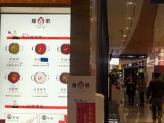 门面-龍歌自助小火锅(崂山丽达店)