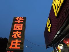 -华园农庄·特色炭烧鸡·北江河鲜