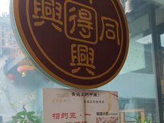 -同得兴 Since·1995 传统苏式面馆(十全街店)