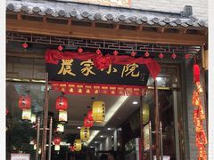门面-农家小院(朱雀桥店)
