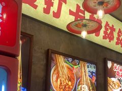 -嘉州鲜知味钵钵鸡(奎星楼店)