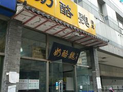 门面-奶酪魏(牛街总店)