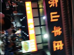 -东山羊庄(八卦岭店)