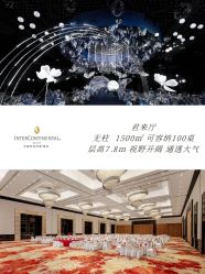 点击看大图 -无锡君来洲际酒店·宴会厅