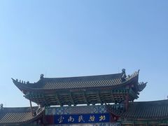 -云南民族村