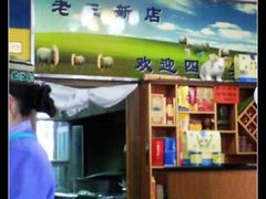 门面-老三羊汤【北兴隆街店】