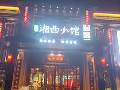 门面-湘西小馆(滨河路店)