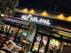 -ELI FALAFEL Lebanese&Mediterranean黎巴嫩美食(富城路店)