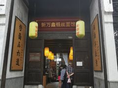 门面-新万鑫银丝面·非遗无锡味(惠山古镇店)