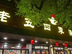 -老五四季涮肉(白纸坊店)
