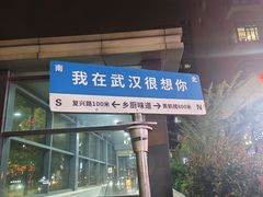 -乡厨味道(黄鹤楼店)