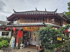 -小喜客·云南特色菜(纳西庭院店)