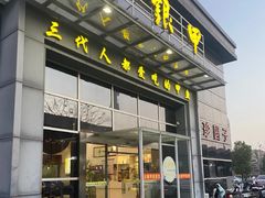 -元银甲·湖北地标美食(汉阳店)