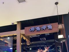 门面-呷哺呷哺(万达新世界店)