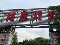 -神农庄园