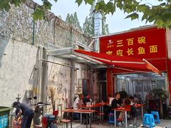 -三百碗宝应长鱼面(板仓街店)