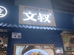 -文叔·湖北名小吃·小龙虾(黄贝岭地铁站店)