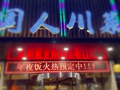 -国人川菜(李家村建东街店)