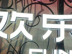 -欢乐迪KTV(南坪上海城店)