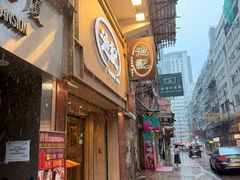 -池记(尖沙咀店)