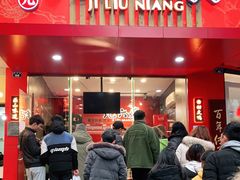 门面-王浩儿纪六孃甜皮鸭(东大街店)