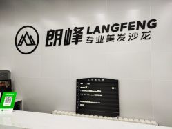 -朗峰专业美发沙龙