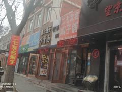 门面-二七友名焖子铺