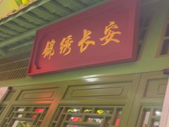 -奔跑吧陕菜·盛世长安(民乐园万达店)