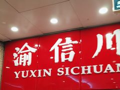 -渝信川菜(长安店)