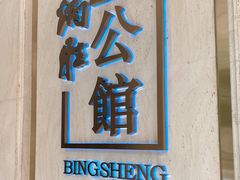 门面-炳胜品味(珠江新城店)