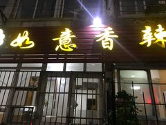 门面-如意香辣鸡架(总店)