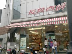 -长发西饼(临顿路店)
