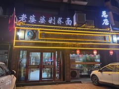 -白氏老婆婆干羊肉剁荞面·非物质文化遗产品牌(靖边总店)