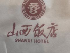 -山西饭店