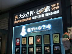 门面-嗲嗲的椰子鸡(亚龙湾总店)