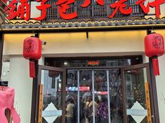-许老八包子铺羊汤馆(绿地世纪城店)