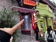 -大王油茶(磁器口店)
